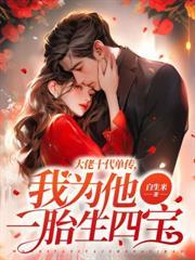 赢少小妻凶凶哒怎么样