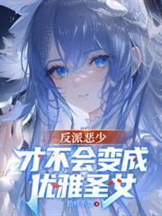 反派恶少才不会变成优雅圣女免费阅