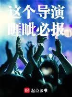 这部剧的导演是谁
