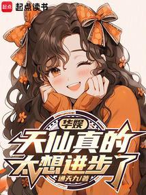 华娱天仙真的太想进步了liba