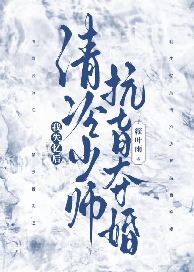 清冷少师抗旨夺婚免费阅读