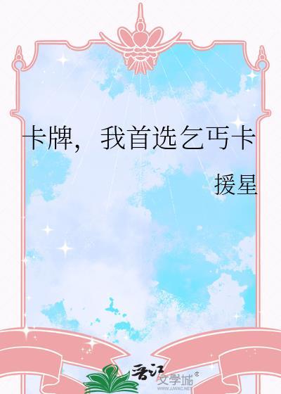 我首选乞丐卡txt