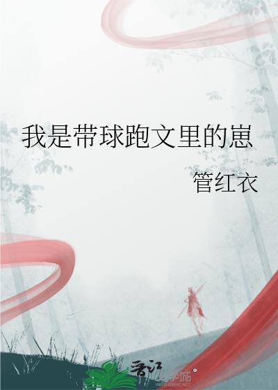 我是带球跑文里的球格格党