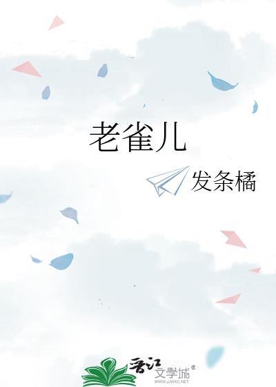 老雀儿比喻成什么样的人