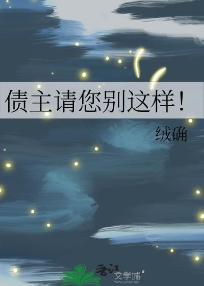 债主请您别这样免费阅读笔趣阁