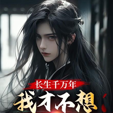 我才不想证道成帝