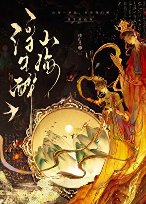 山海异闻录游戏攻略