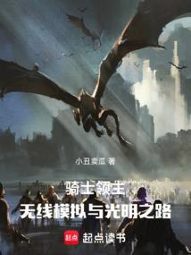 骑士领主兽进化路线