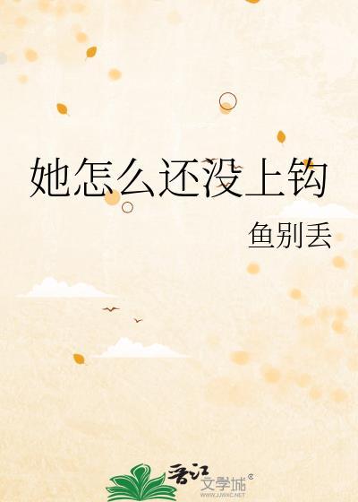 她怎么还没上钩 by鱼别丢