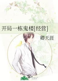 开局1栋楼