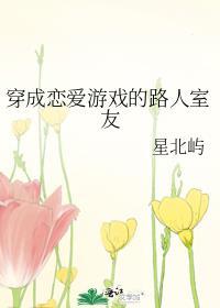 穿成恋爱游戏的**oss作者相思成疾