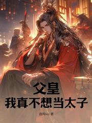 陛下不好了六皇子又发疯了