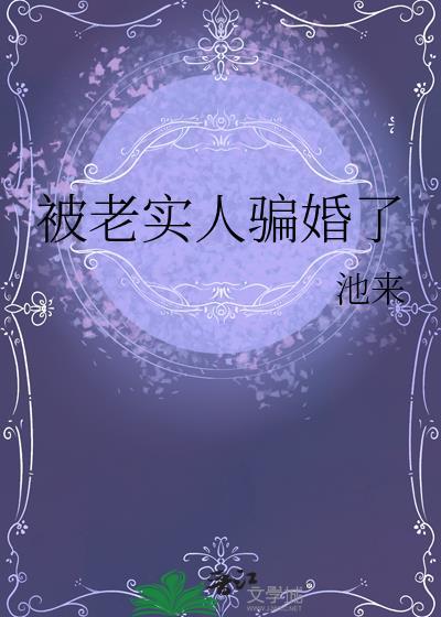 被老实人骗婚了该怎么办