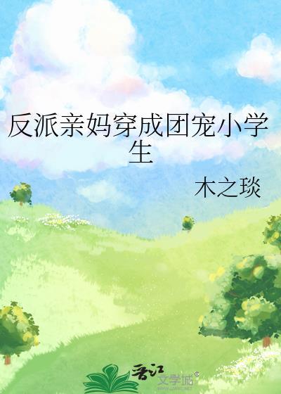 反派亲妈的团宠日常