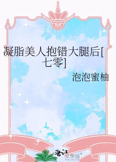 凝脂美人在七零穿书