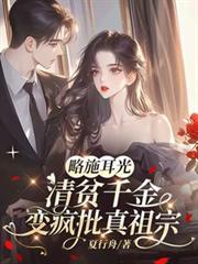 略施耳光清贫千金变疯批文推荐