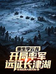 开局率军远征长津湖txt