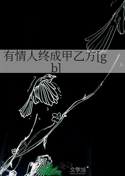 有情人终成眷属 (打一成语)