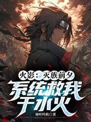 火影之宇智波灭族前觉醒