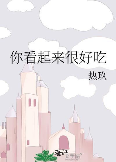 你看起来很好吃电影国语版
