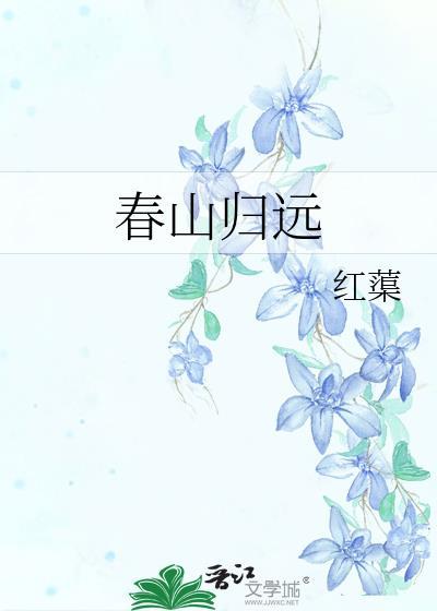春山归远by红蕖免费