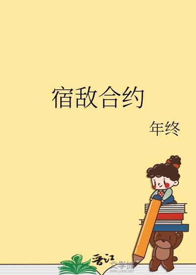 宿敌合约年终免费