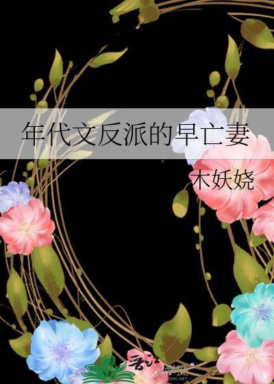 年代文反派的早亡妻木妖娆txt