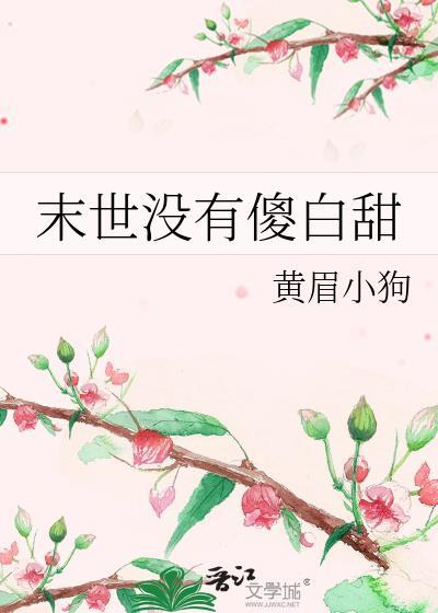 末世没有傻白甜TXT资源