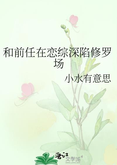 和前男友在恋爱综艺组cp