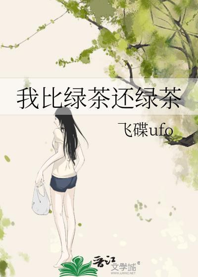 我比绿茶更绿茶知乎