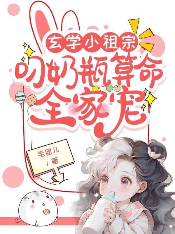 护短宝宝腹黑相公纯萌妻txt