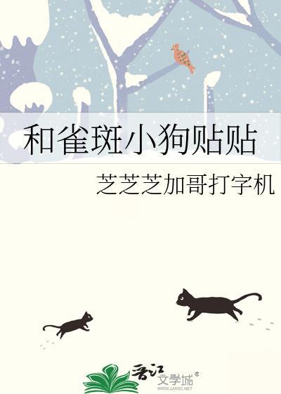 和雀斑小狗贴贴全文免费阅读