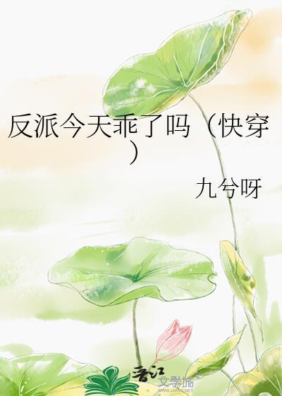 反派今天乖了吗(快穿)格格党