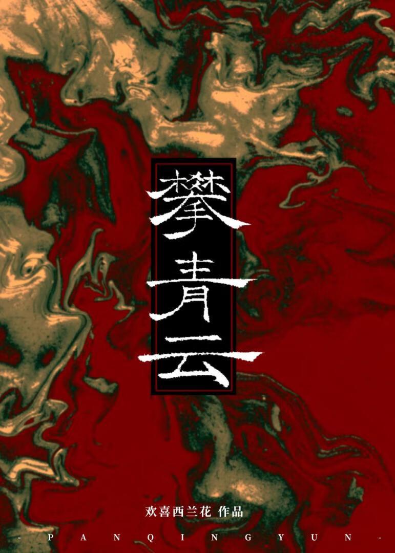 攀青云和登青云意思一样吗 攀青云和登青云意思一样吗