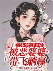 资本小姐下乡后被恶婆婆带飞躺赢免费阅读