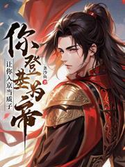 无双世子开局大嫂提剑杀上青楼! 宫紫