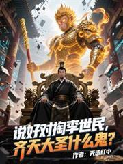 齐天大圣的话太过霸气