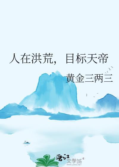 目标天帝 黄金三两三