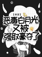 快穿恶毒白月光又被强取豪夺了全文