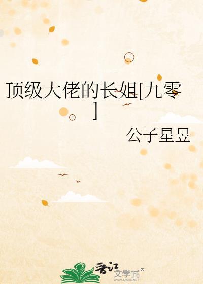 顶级大佬的长姐[九零