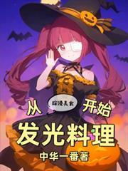 综漫美食文推荐