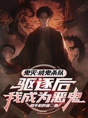 鬼灭在鬼杀队当卧底