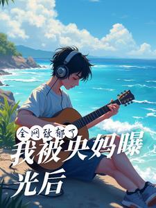 被央妈偏爱