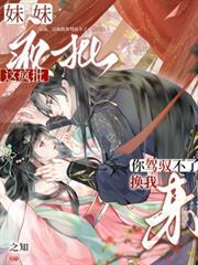 妹妹彻底疯了怎么办
