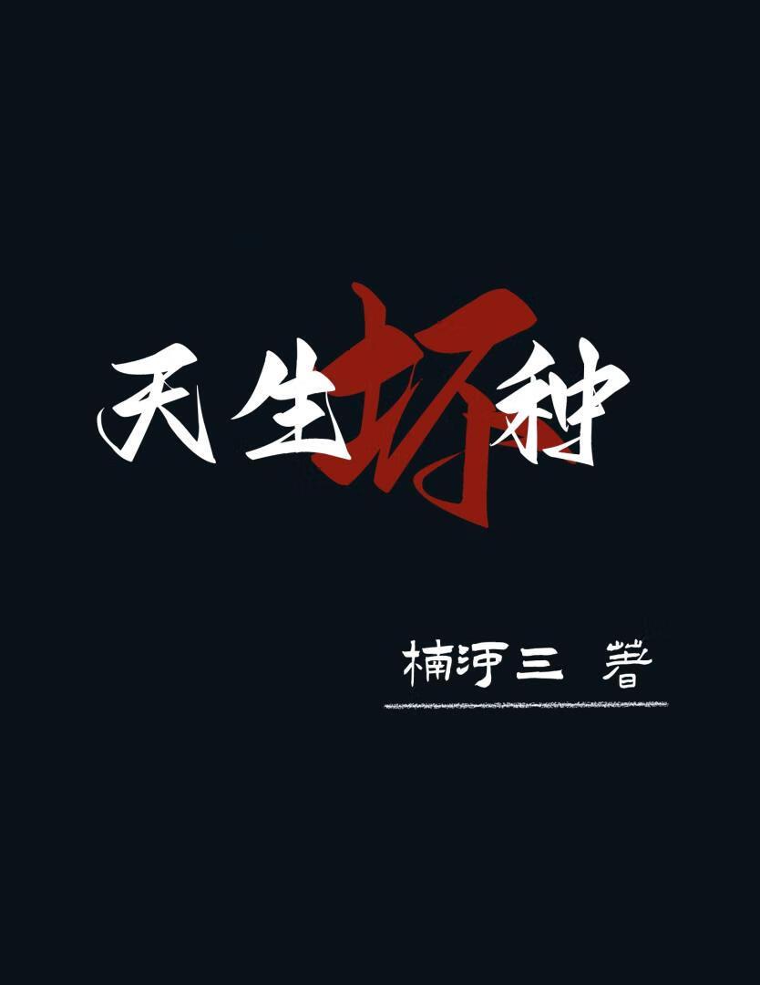 天生坏种是什么病