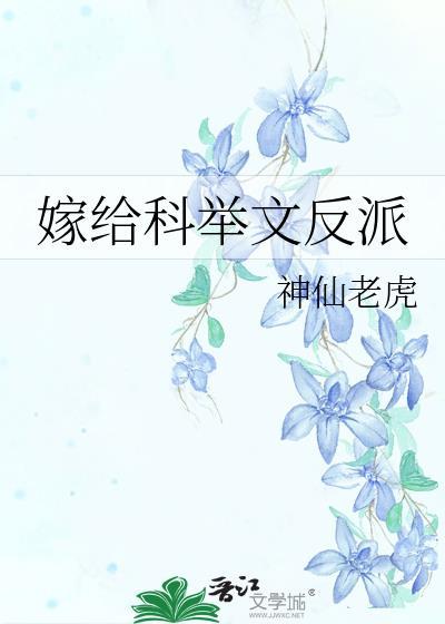 嫁给科举文男主