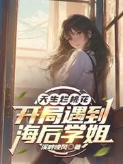 开局遇到海后学姐txt百度