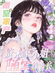 搬空家产资本家小姐随军嫁首长免费阅读
