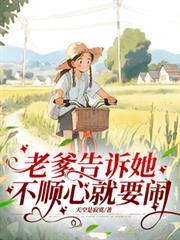老爹告诉她不顺心就要闹免费阅读