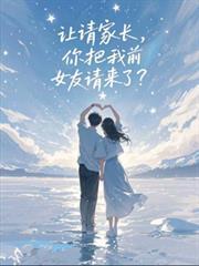 我被请家长怎么办
